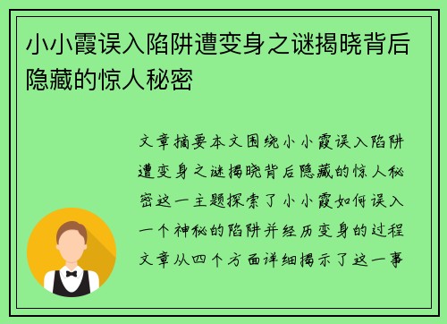 小小霞误入陷阱遭变身之谜揭晓背后隐藏的惊人秘密