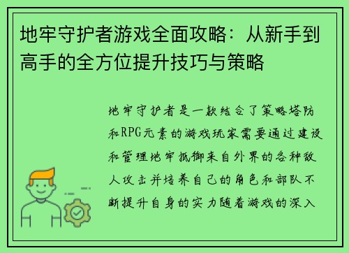 地牢守护者游戏全面攻略：从新手到高手的全方位提升技巧与策略