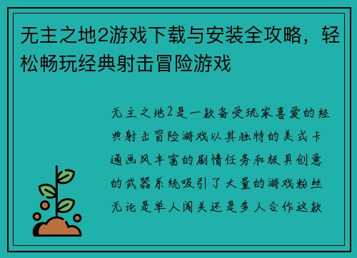 无主之地2游戏下载与安装全攻略，轻松畅玩经典射击冒险游戏