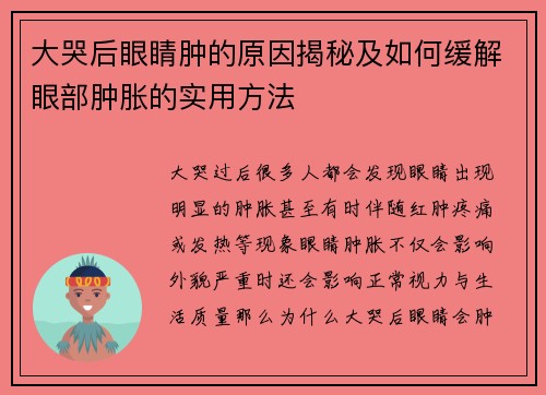 大哭后眼睛肿的原因揭秘及如何缓解眼部肿胀的实用方法