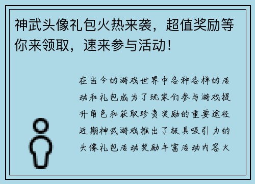 神武头像礼包火热来袭，超值奖励等你来领取，速来参与活动！
