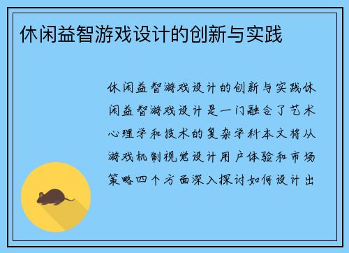 休闲益智游戏设计的创新与实践