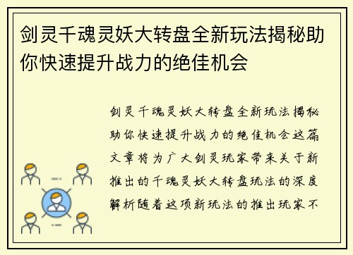 剑灵千魂灵妖大转盘全新玩法揭秘助你快速提升战力的绝佳机会
