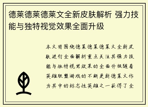 德莱德莱德莱文全新皮肤解析 强力技能与独特视觉效果全面升级
