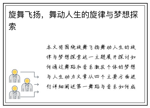 旋舞飞扬，舞动人生的旋律与梦想探索
