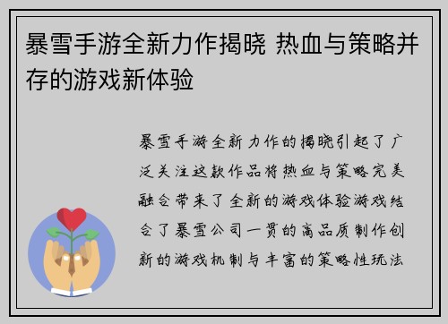 暴雪手游全新力作揭晓 热血与策略并存的游戏新体验