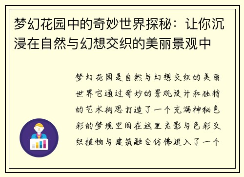 梦幻花园中的奇妙世界探秘：让你沉浸在自然与幻想交织的美丽景观中