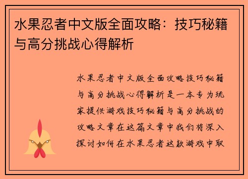 水果忍者中文版全面攻略：技巧秘籍与高分挑战心得解析