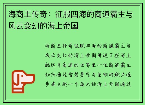 海商王传奇：征服四海的商道霸主与风云变幻的海上帝国