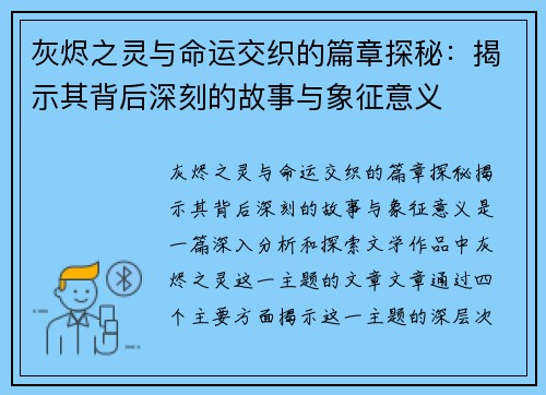 灰烬之灵与命运交织的篇章探秘：揭示其背后深刻的故事与象征意义