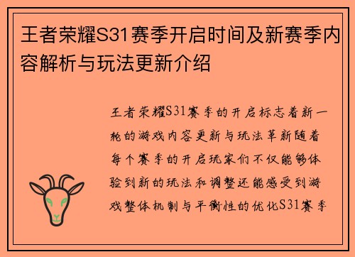 王者荣耀S31赛季开启时间及新赛季内容解析与玩法更新介绍