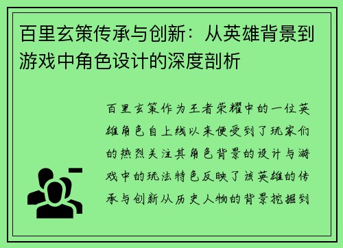 百里玄策传承与创新：从英雄背景到游戏中角色设计的深度剖析