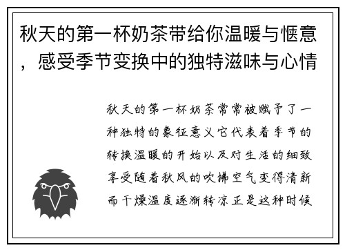秋天的第一杯奶茶带给你温暖与惬意，感受季节变换中的独特滋味与心情