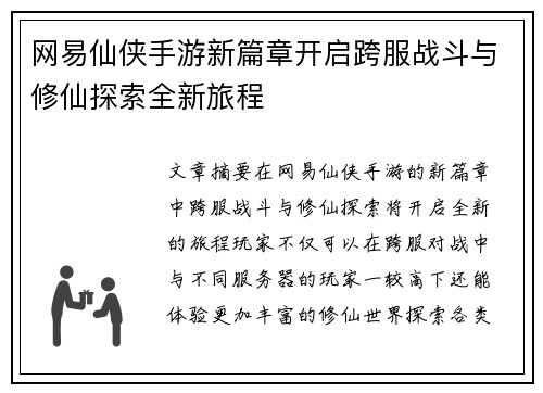 网易仙侠手游新篇章开启跨服战斗与修仙探索全新旅程