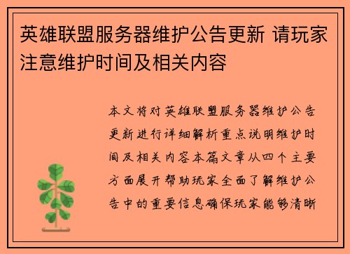 英雄联盟服务器维护公告更新 请玩家注意维护时间及相关内容