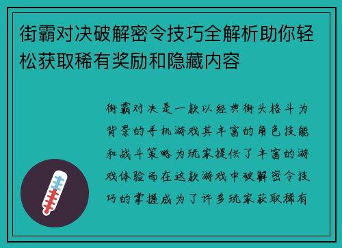 街霸对决破解密令技巧全解析助你轻松获取稀有奖励和隐藏内容