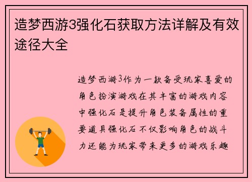 造梦西游3强化石获取方法详解及有效途径大全
