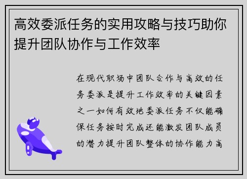 高效委派任务的实用攻略与技巧助你提升团队协作与工作效率