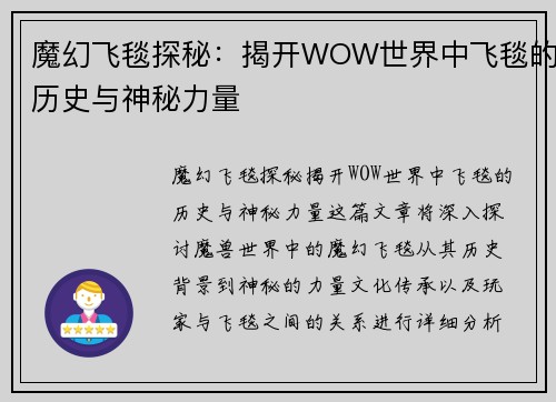 魔幻飞毯探秘：揭开WOW世界中飞毯的历史与神秘力量