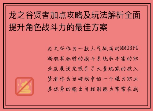龙之谷贤者加点攻略及玩法解析全面提升角色战斗力的最佳方案