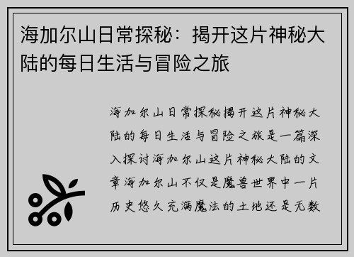 海加尔山日常探秘：揭开这片神秘大陆的每日生活与冒险之旅