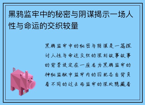 黑鸦监牢中的秘密与阴谋揭示一场人性与命运的交织较量