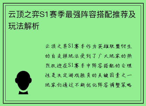 云顶之弈S1赛季最强阵容搭配推荐及玩法解析