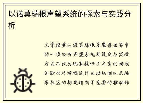 以诺莫瑞根声望系统的探索与实践分析