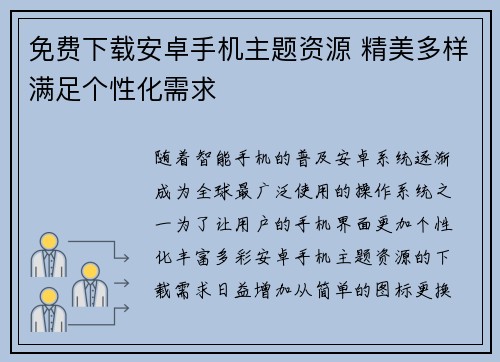 免费下载安卓手机主题资源 精美多样满足个性化需求