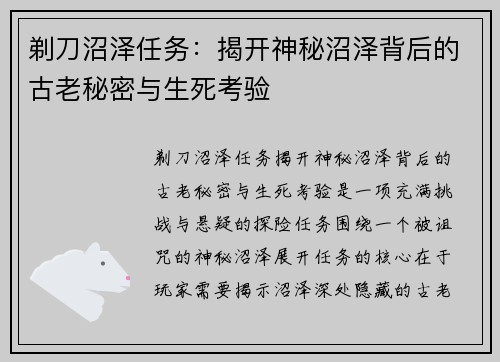 剃刀沼泽任务：揭开神秘沼泽背后的古老秘密与生死考验