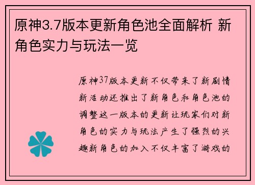 原神3.7版本更新角色池全面解析 新角色实力与玩法一览