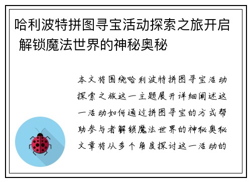 哈利波特拼图寻宝活动探索之旅开启 解锁魔法世界的神秘奥秘