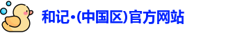 和记官方网站